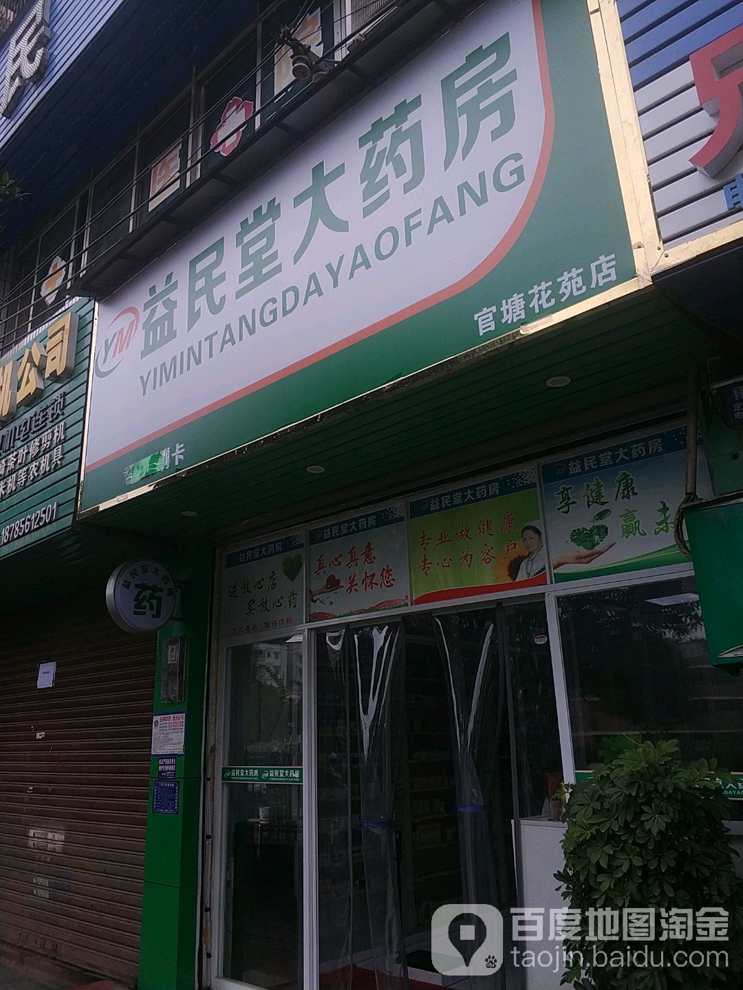 益民堂大药房(官塘花苑店)