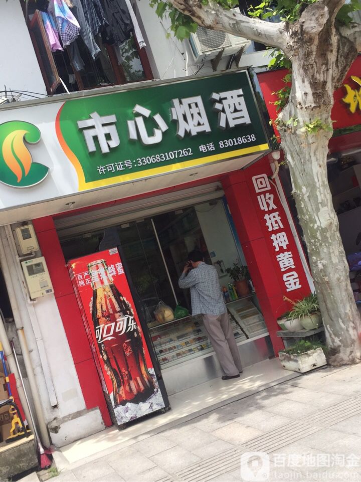 市心烟酒(广场店)