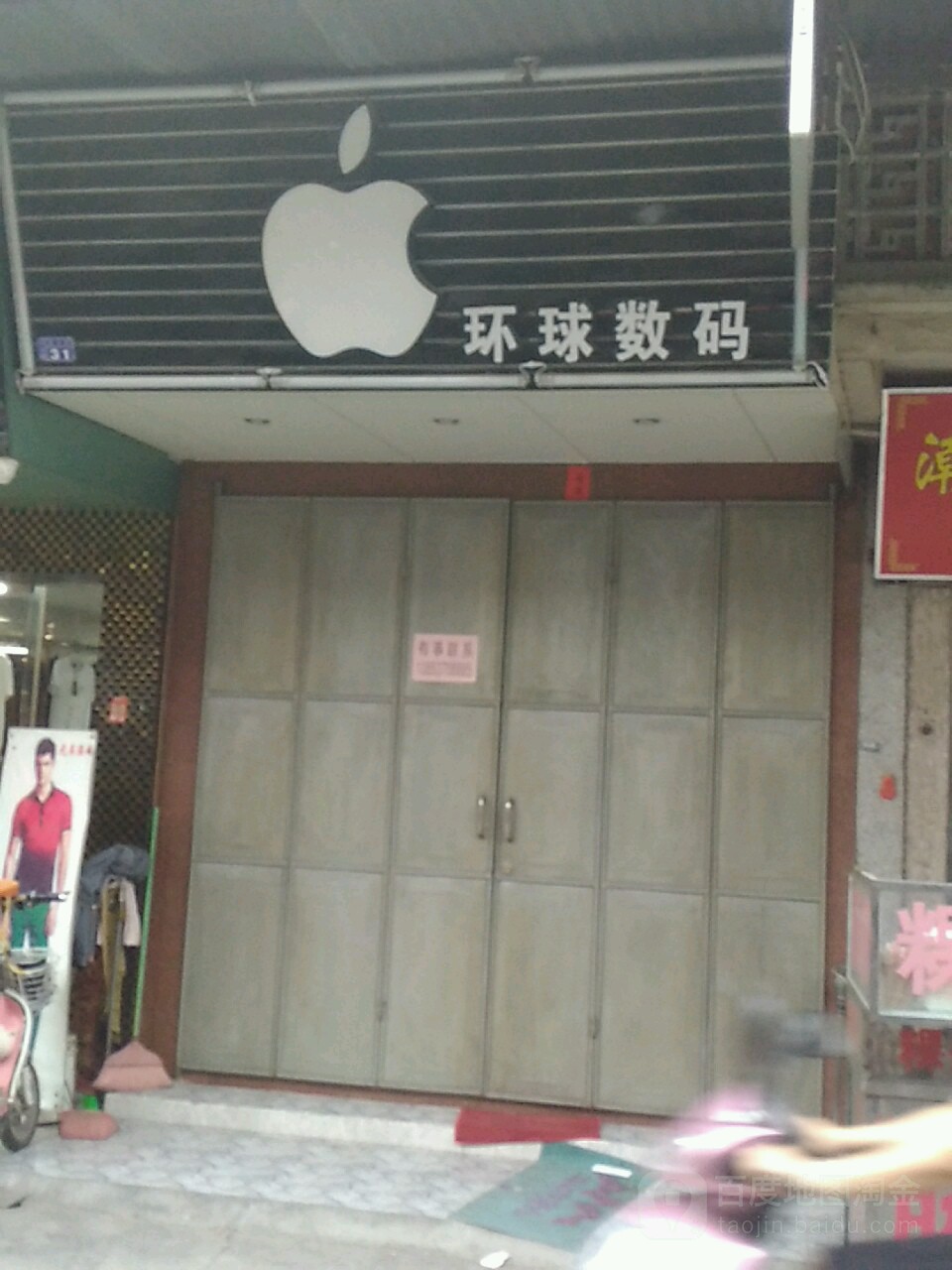 环球数码(开明路店)