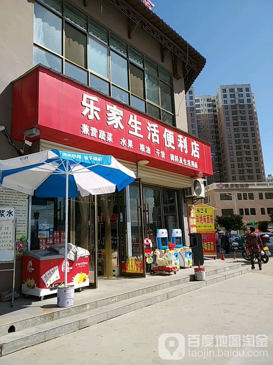 乐嘉生活便利店