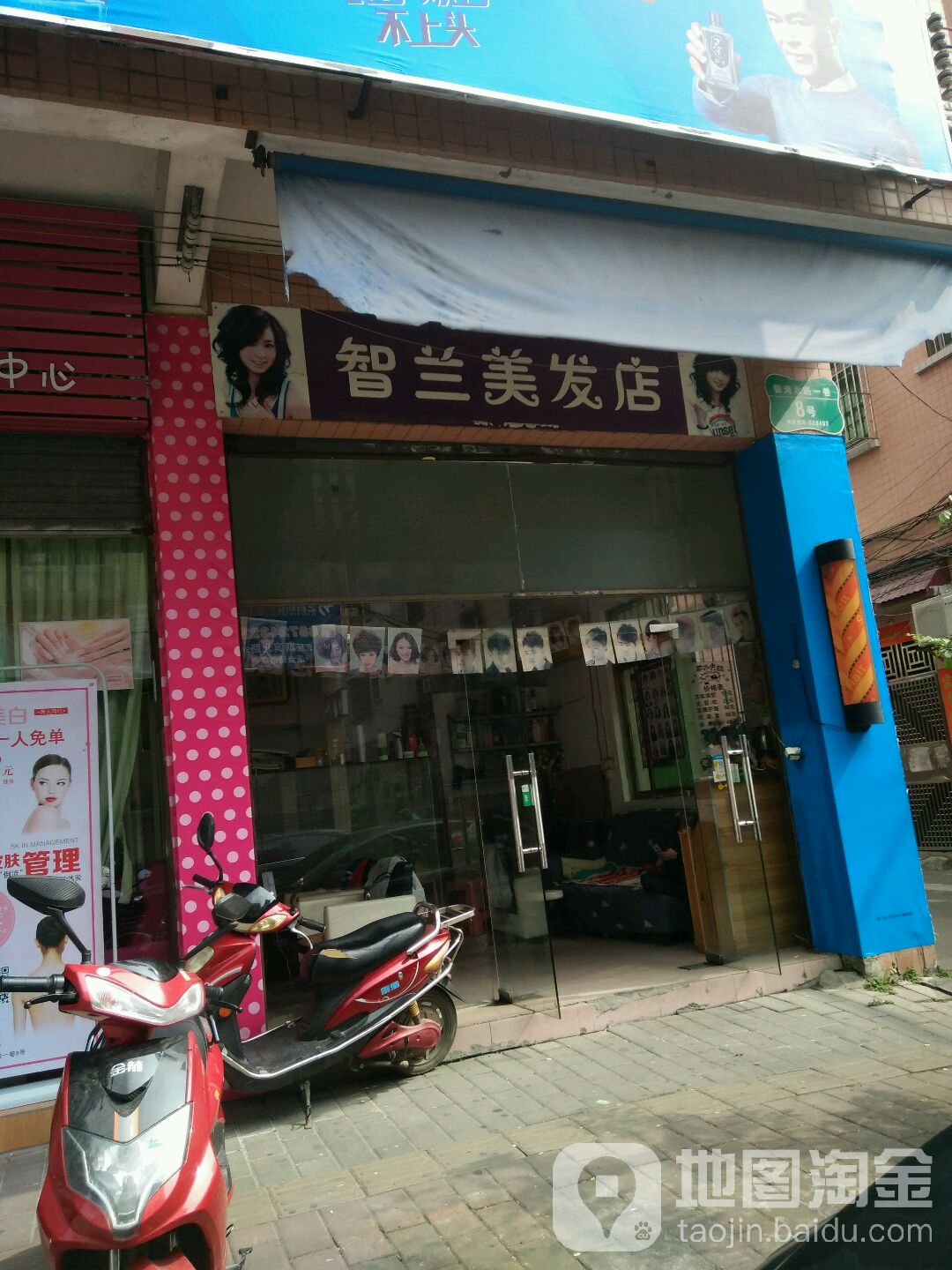 智兰美发店