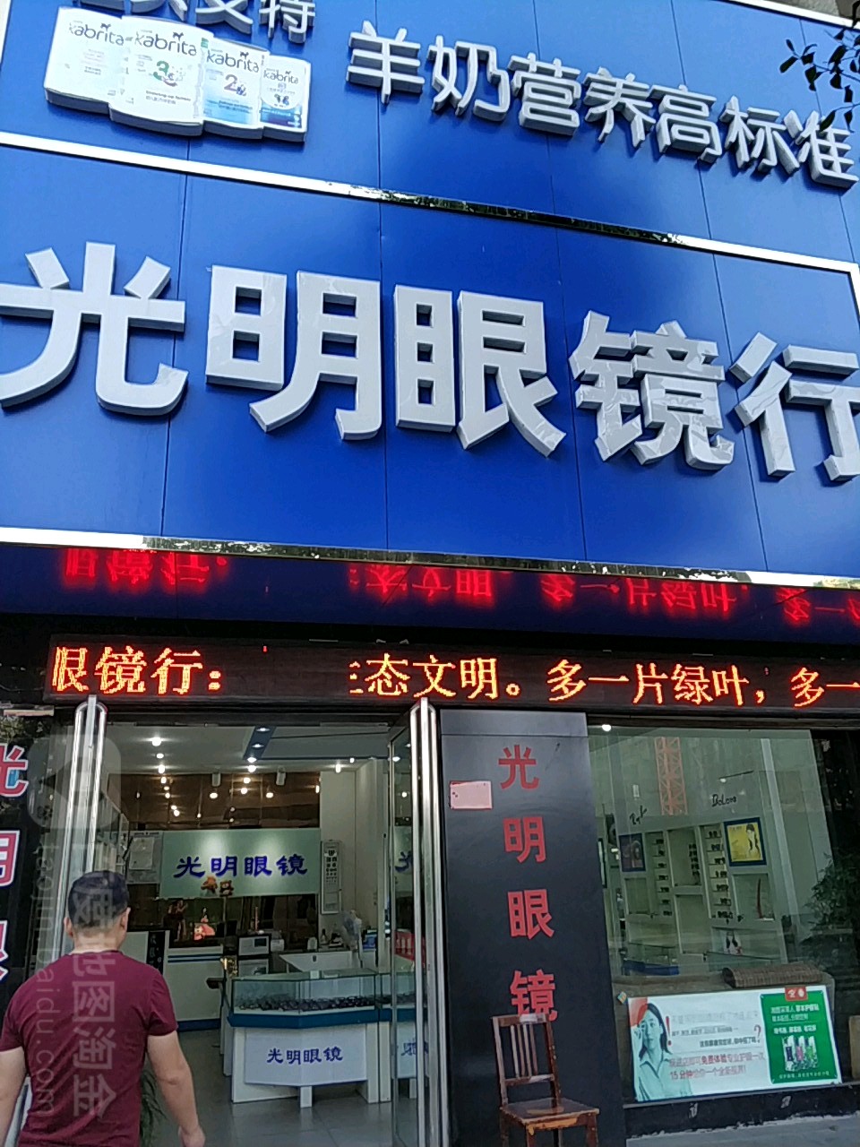 光明眼镜(北大街店)