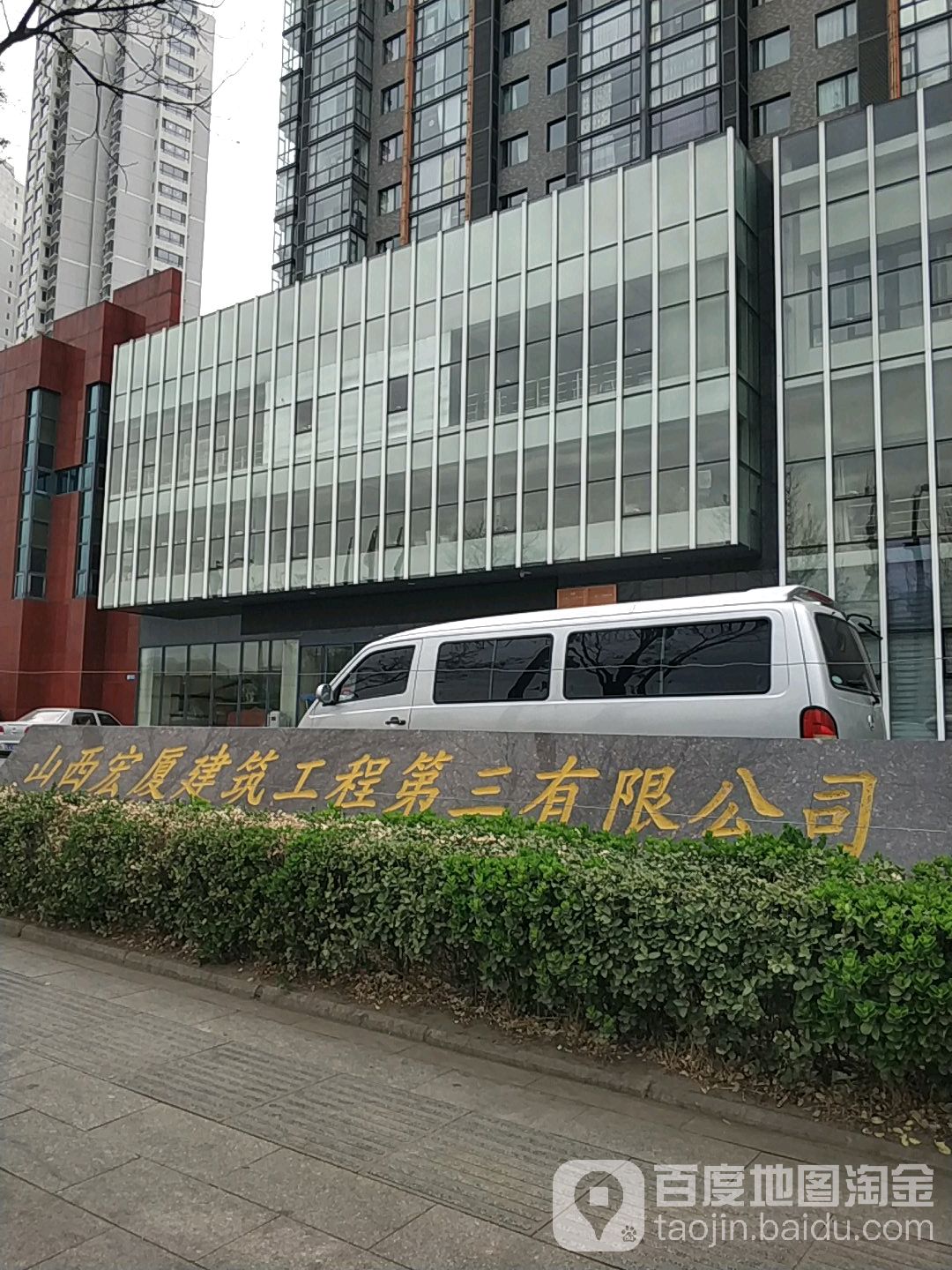 山西宏厦建筑工程第三有限公司