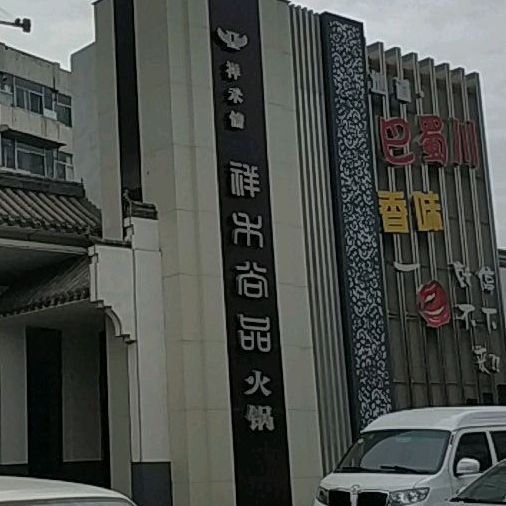 祥禾情·宴会城(桃北西街店)