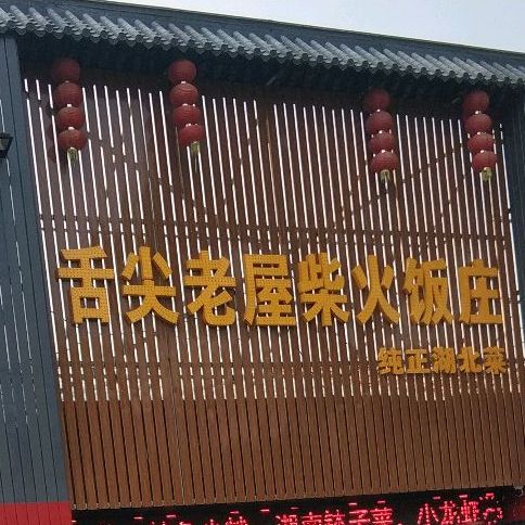 舌尖老屋柴火饭庄,电话,路线,公交,地址,地图,预定,价格,团购,优惠