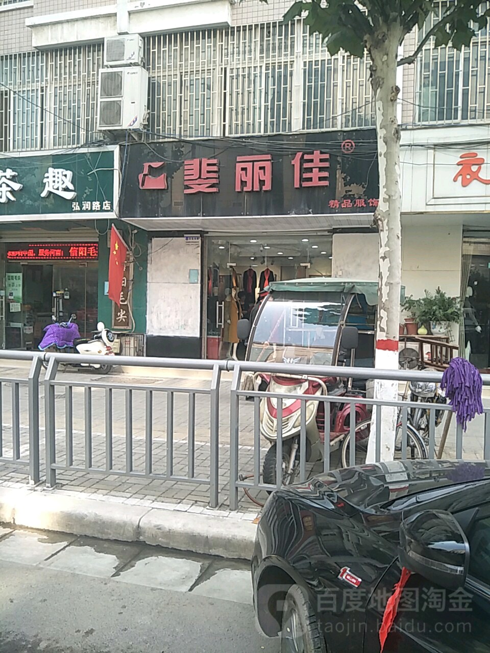 斐丽佳精品服饰(弘润路店)