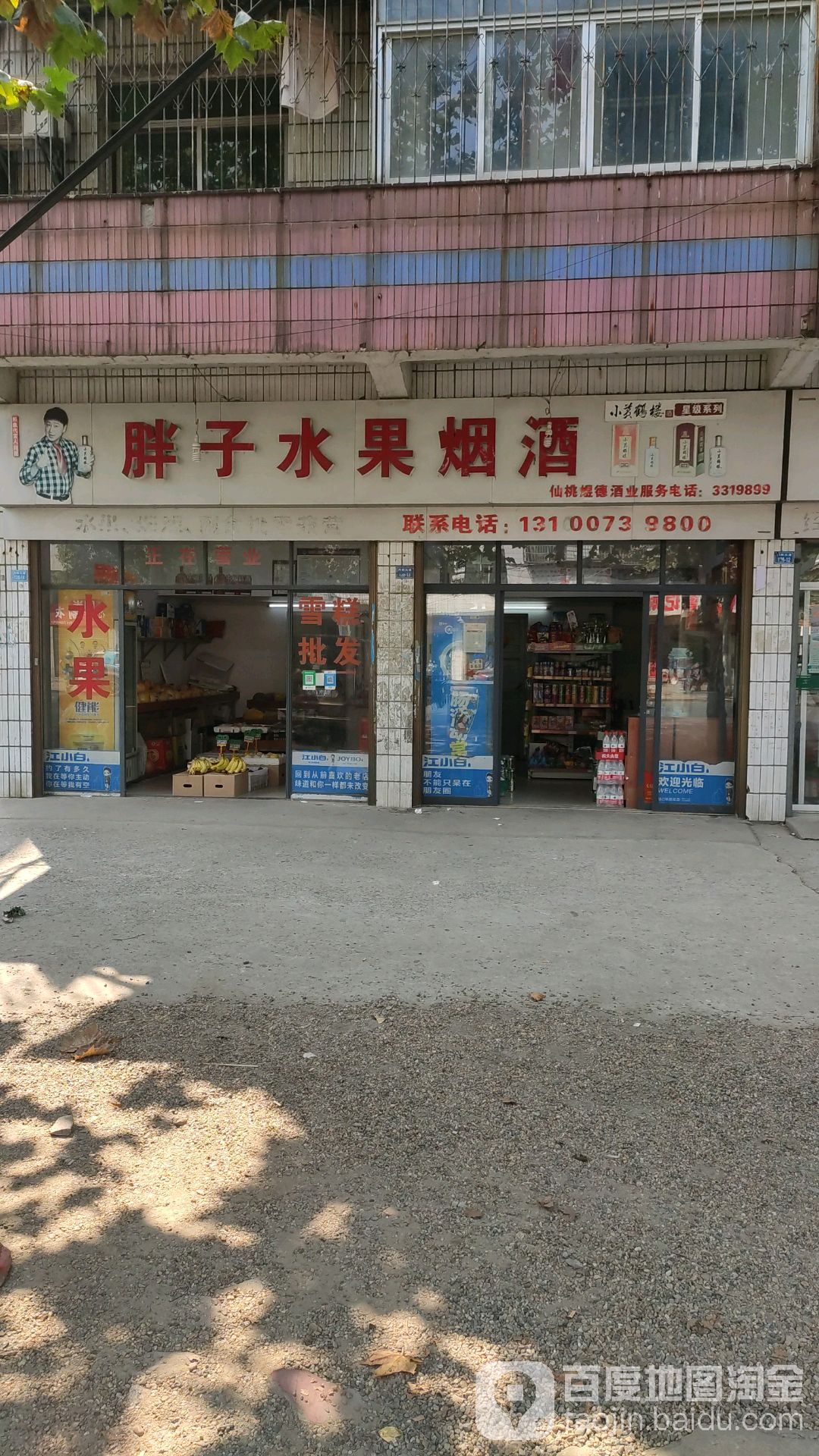 胖子水果烟酒(沔阳大道店)