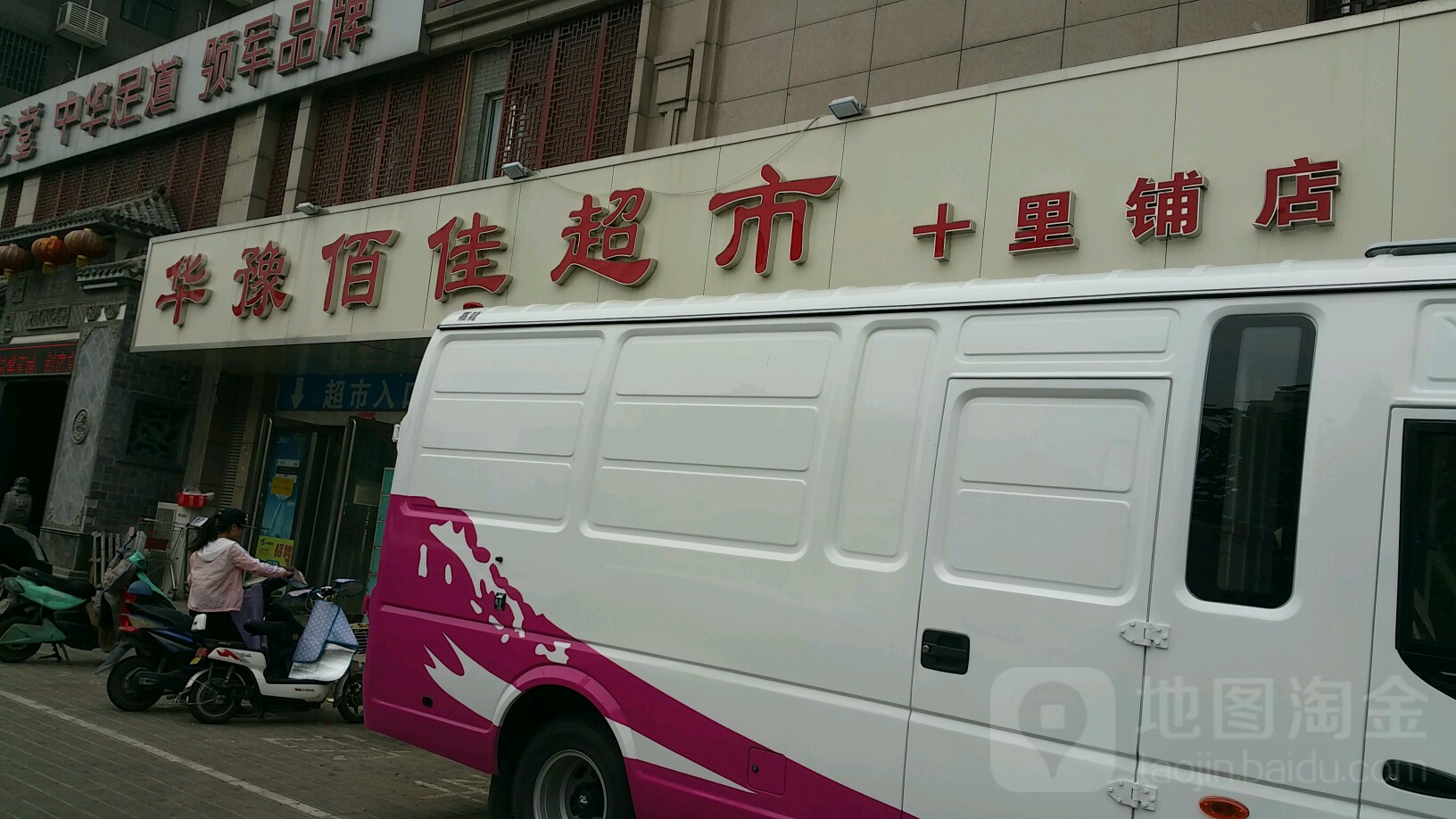 华豫佰佳超市(十里铺店)