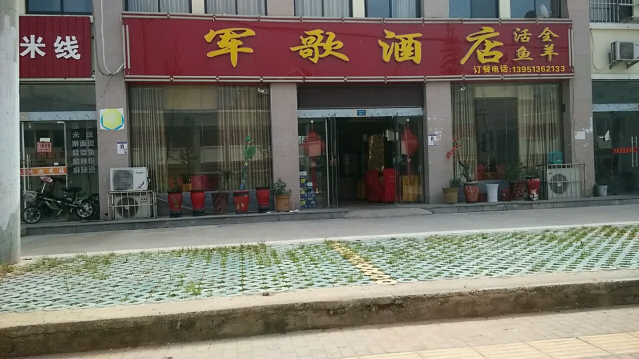 军歌酒店