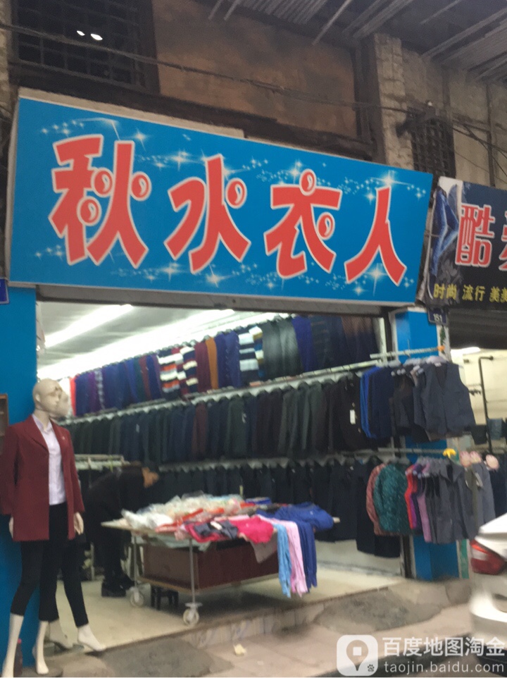 秋水衣人(中街店)