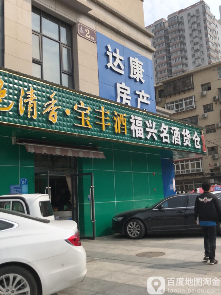 福兴名酒货仓(工人路店)