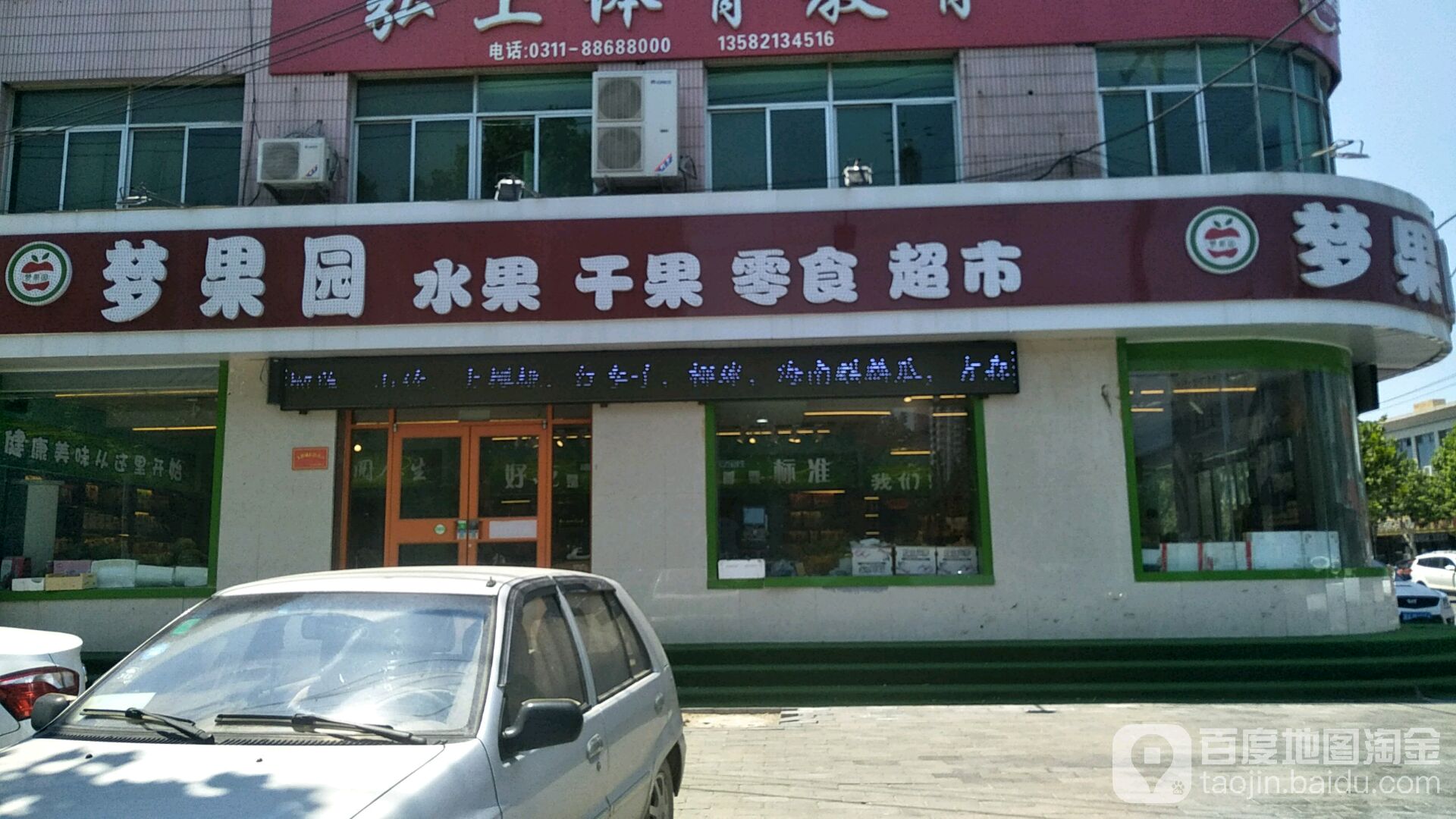 梦果园水果干果影视超市(新华路店)