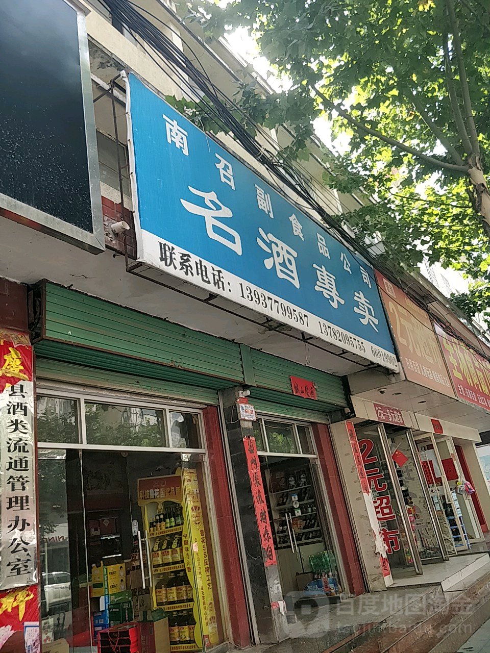 南召副食品公司名酒专卖