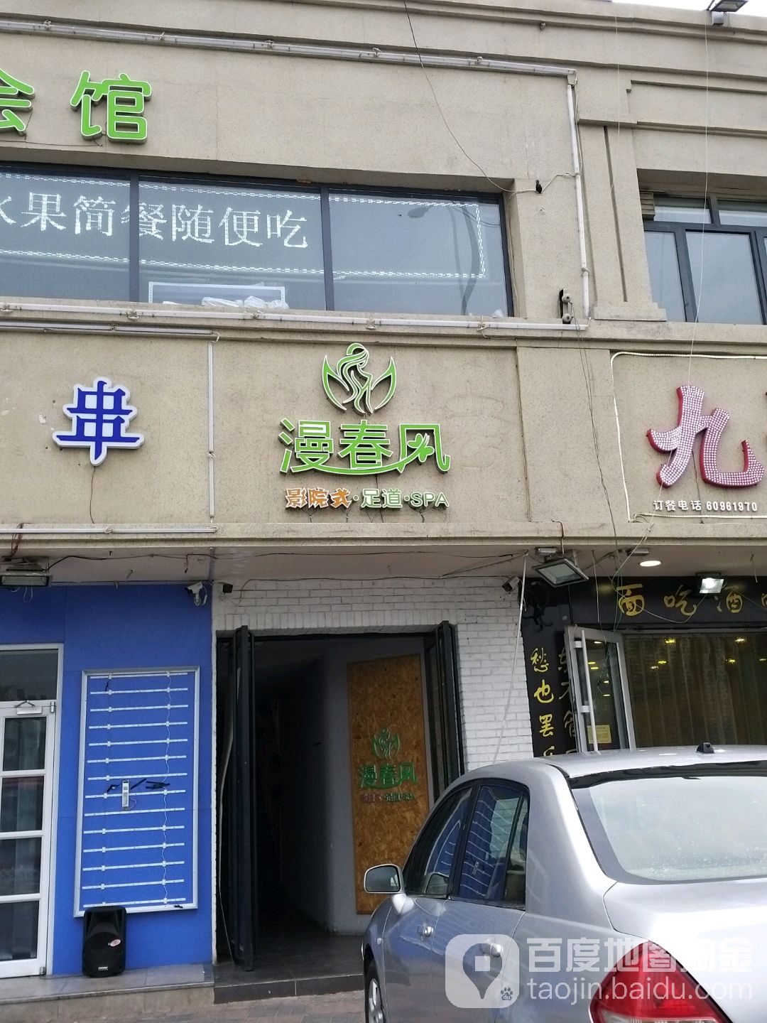 漫春风影院视足浴spa养生会所