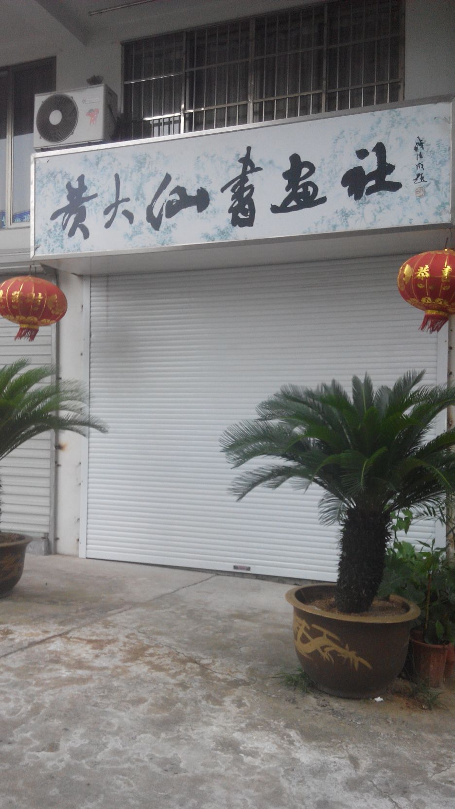黄大仙淑华社