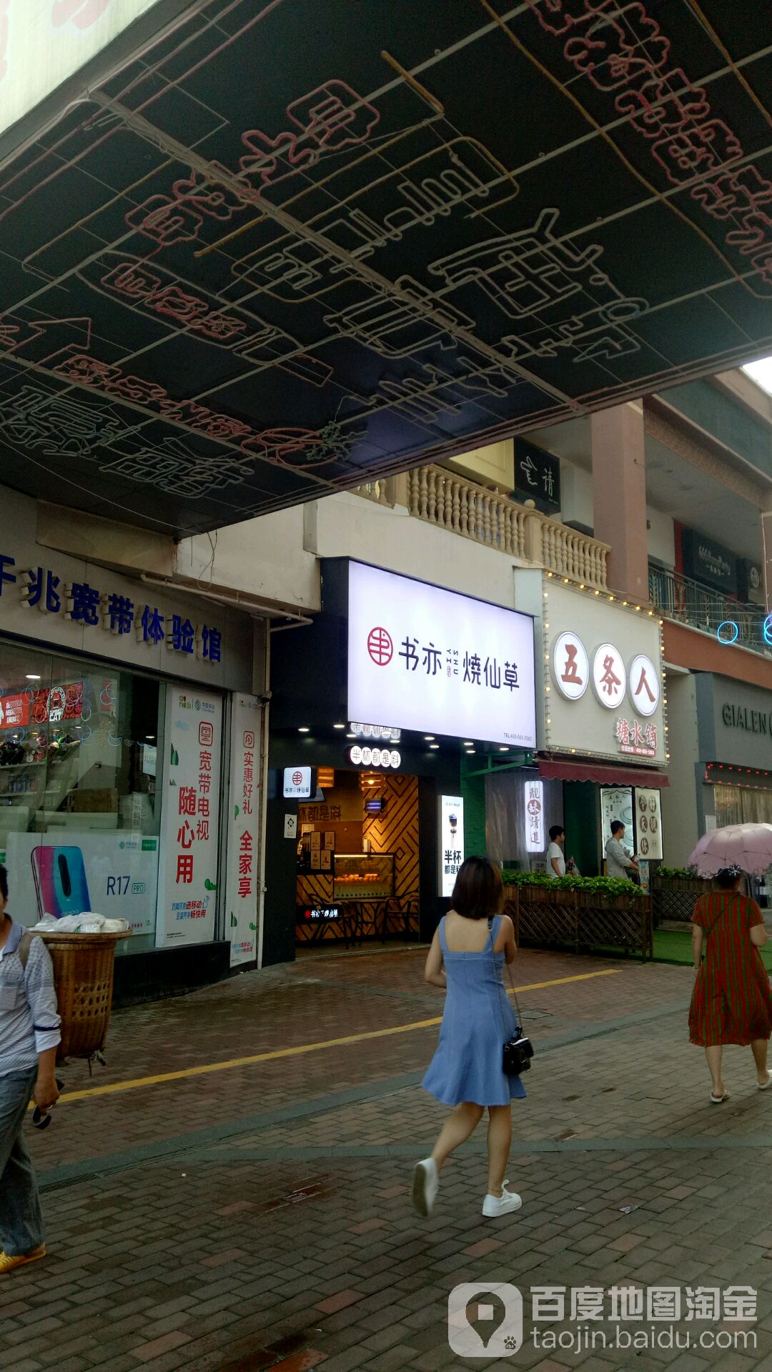 豆豆烧仙草(万达金街店)