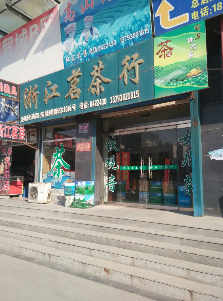 浙江茗茶行