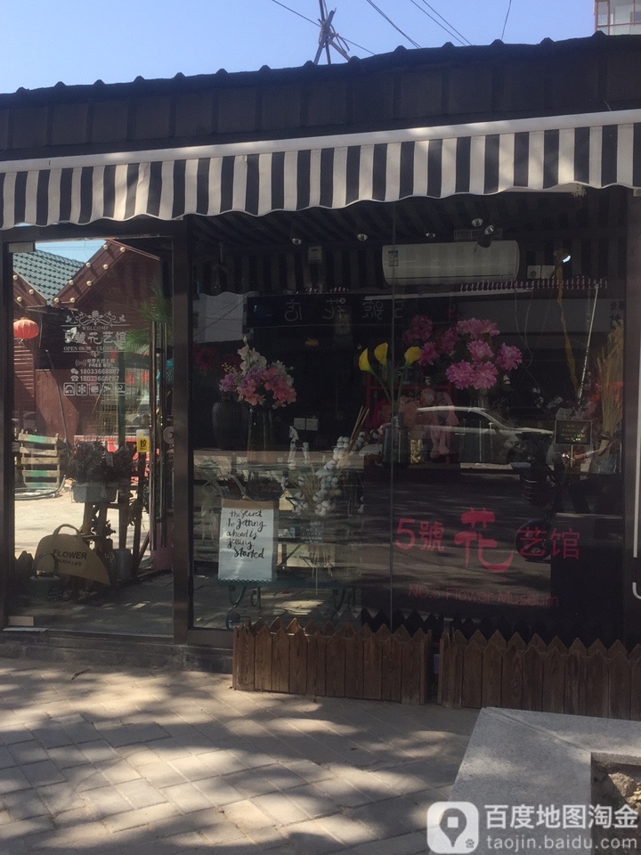五号花店
