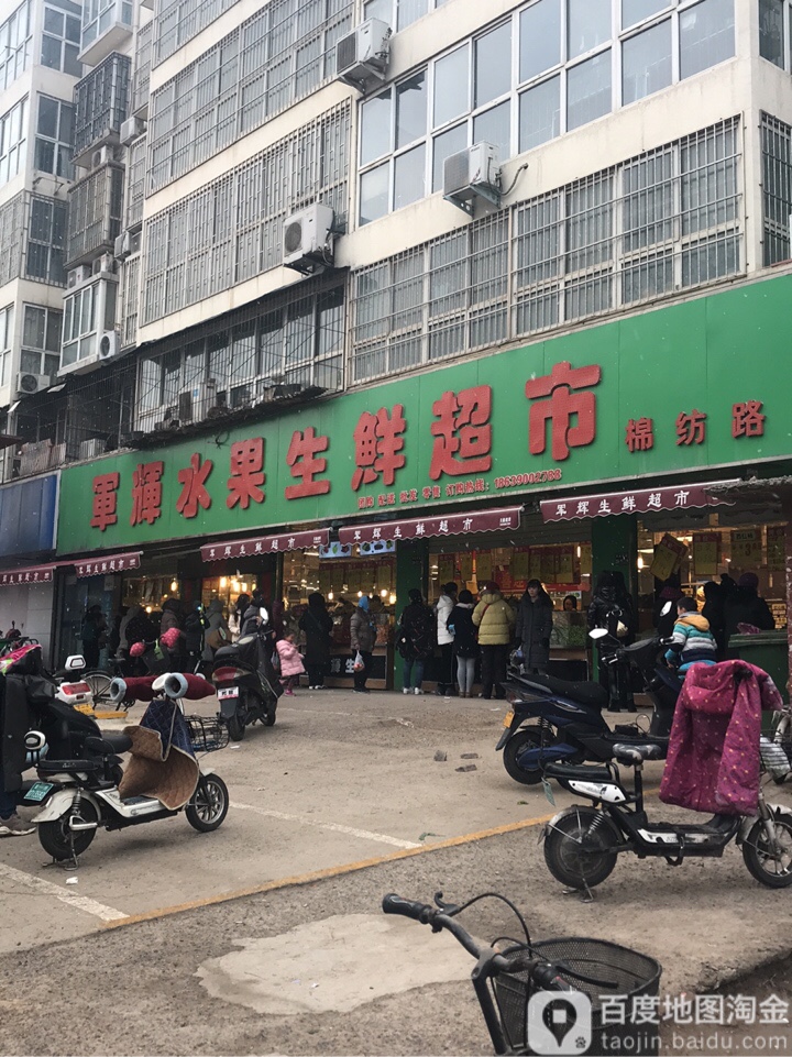 军辉水果生鲜超市(棉纺路店)