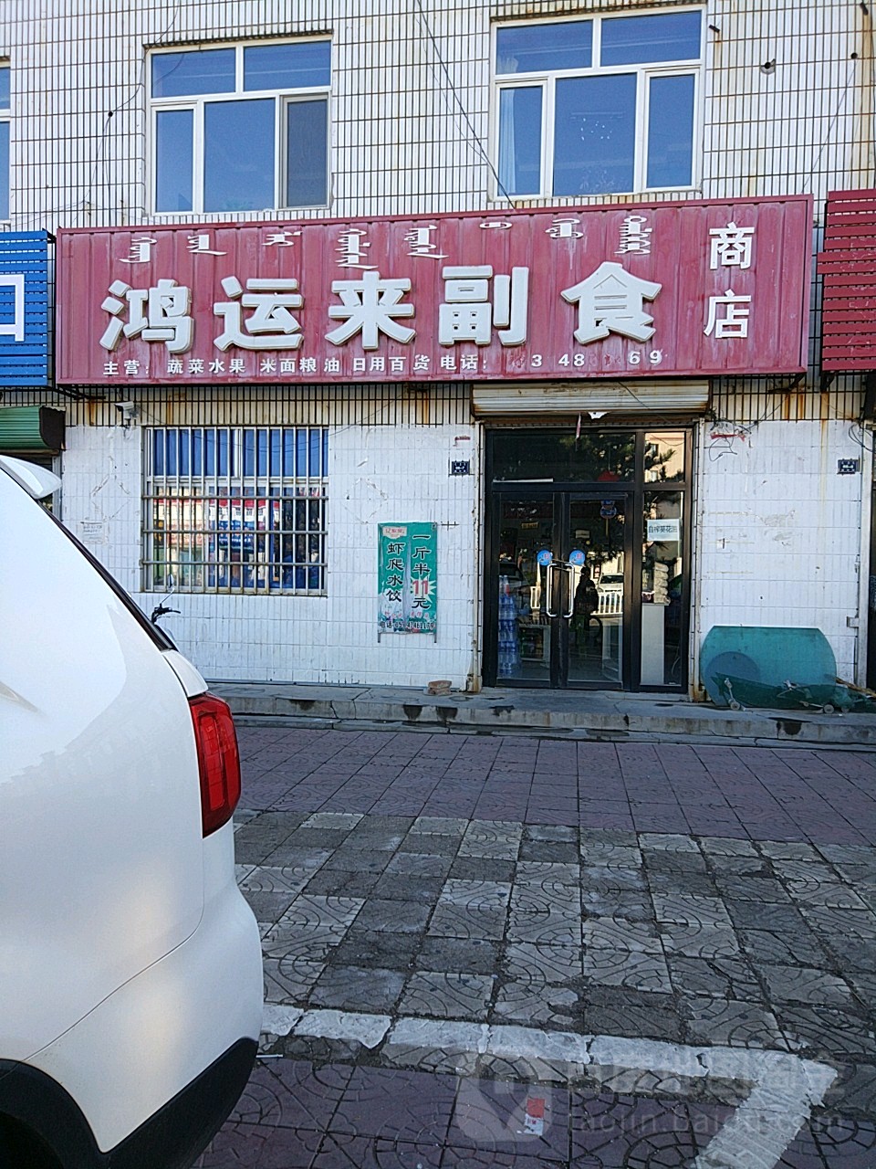 鸿运来副食商店