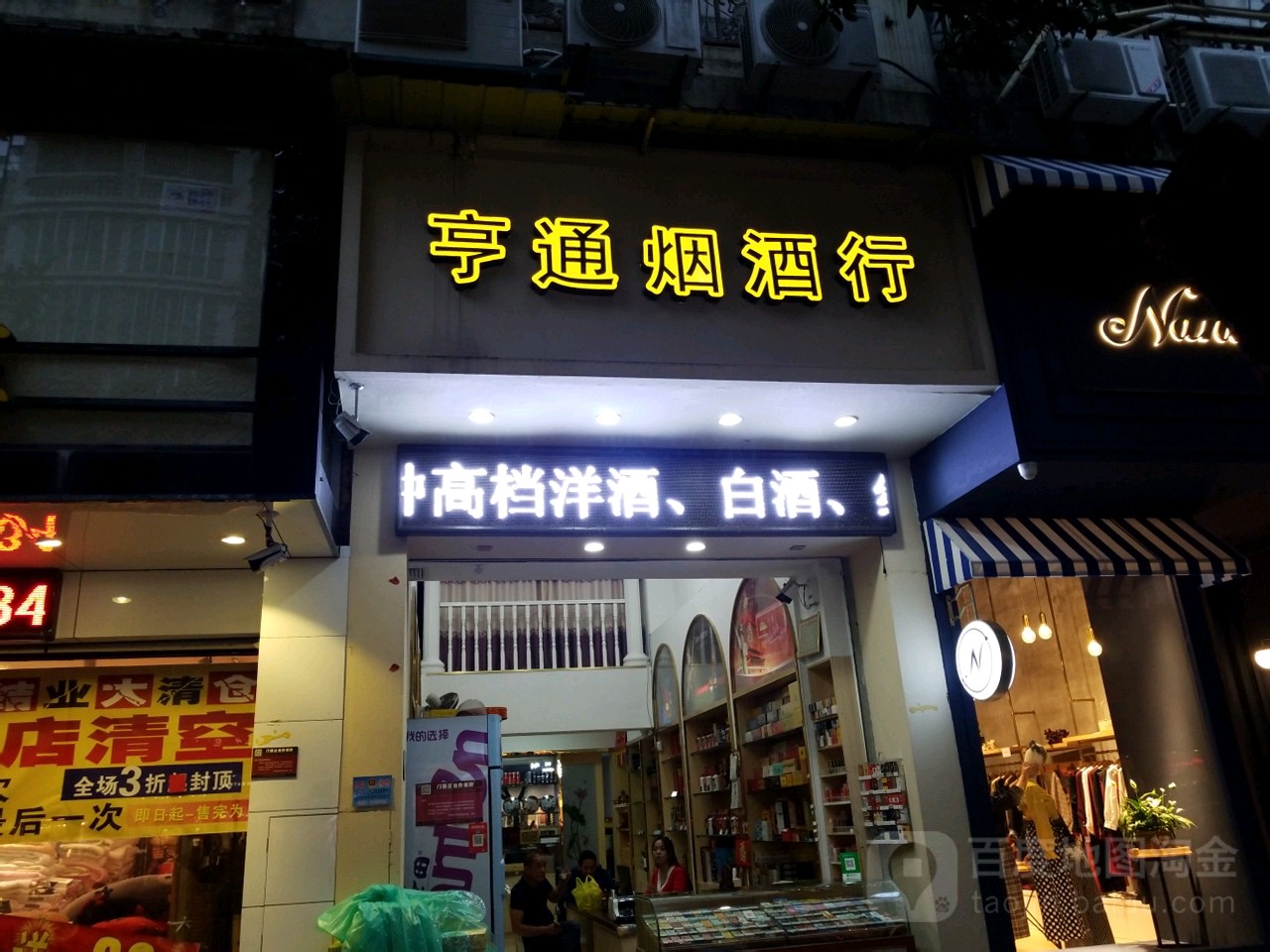 亨通烟酒行(南昌中路店)