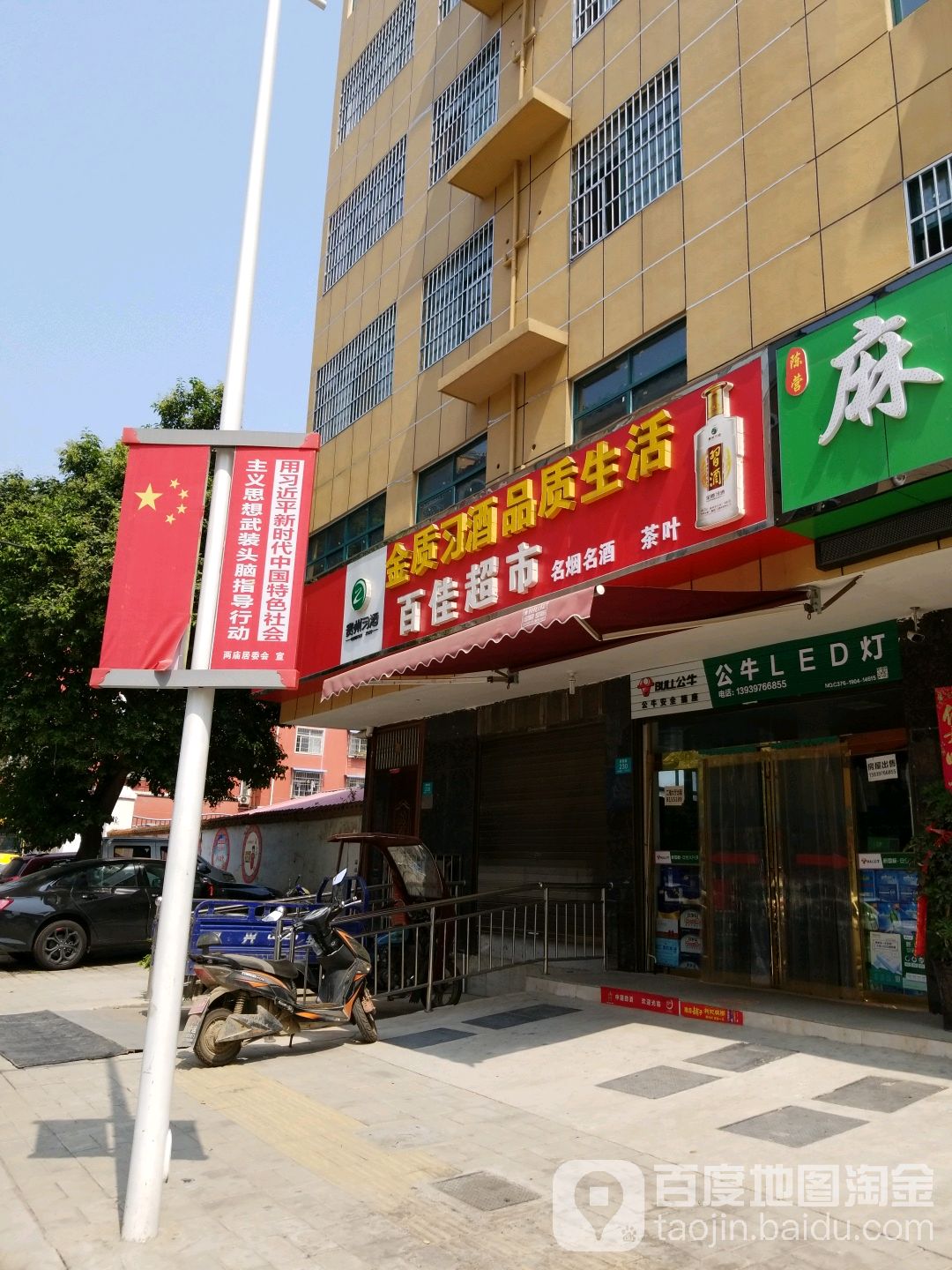 百家超市(亚兴民心街店)