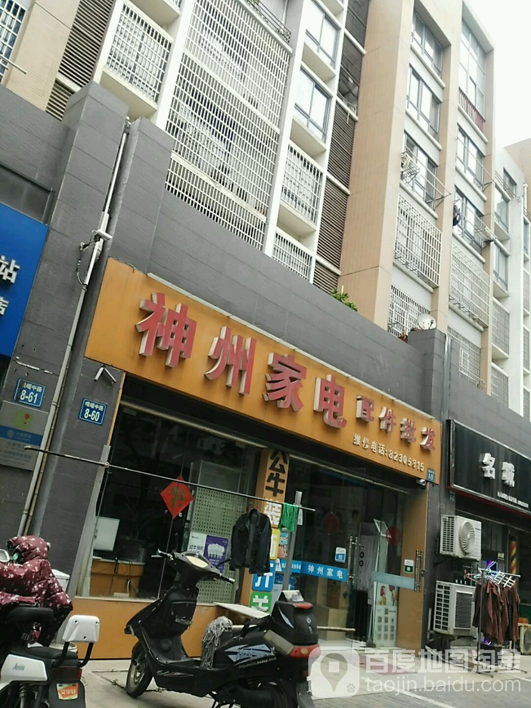 神舟电器(峨眉中路店)