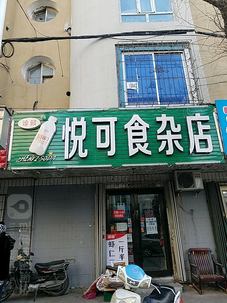 悦可食杂店