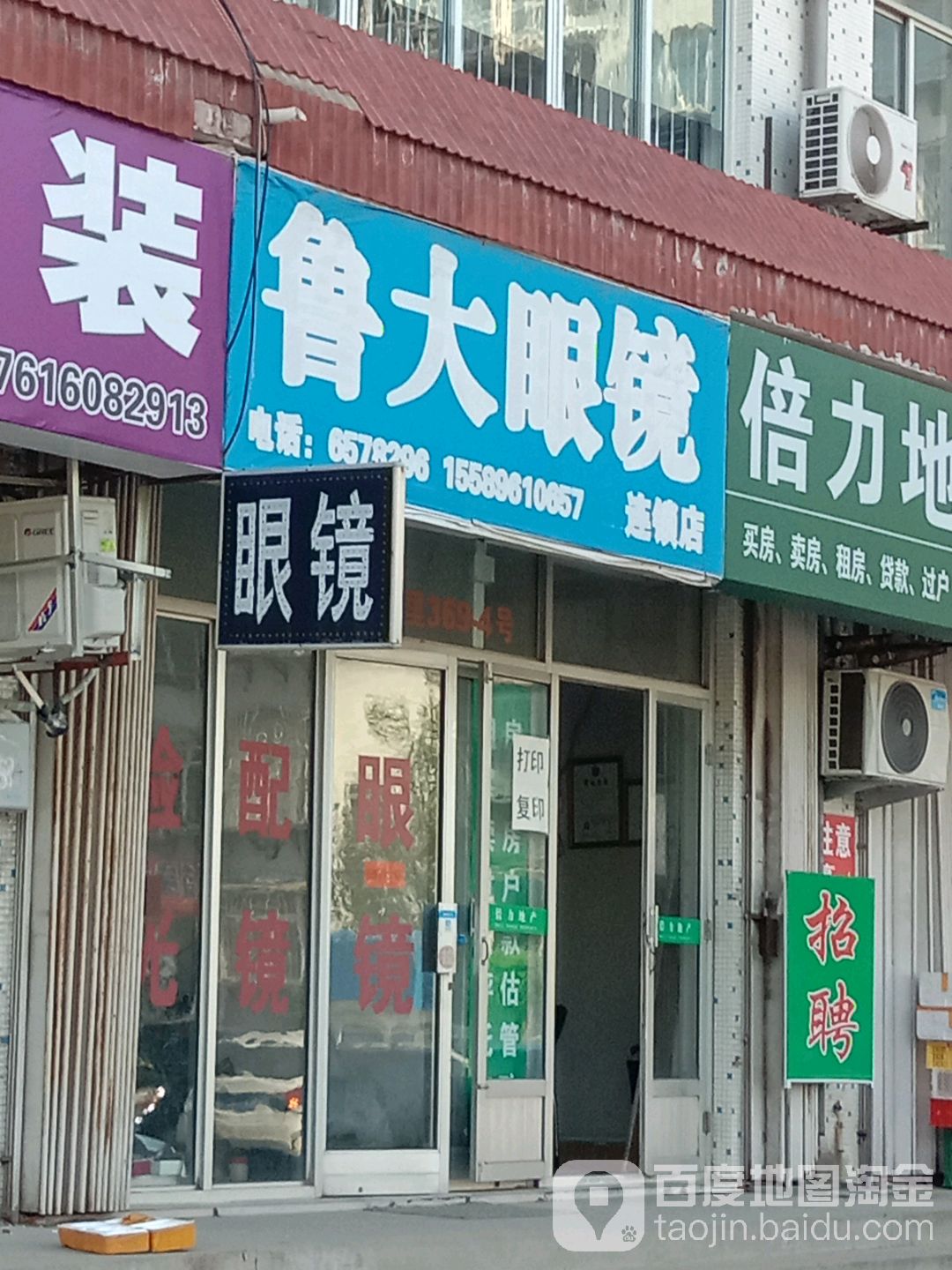 鲁大眼镜(连锁店)