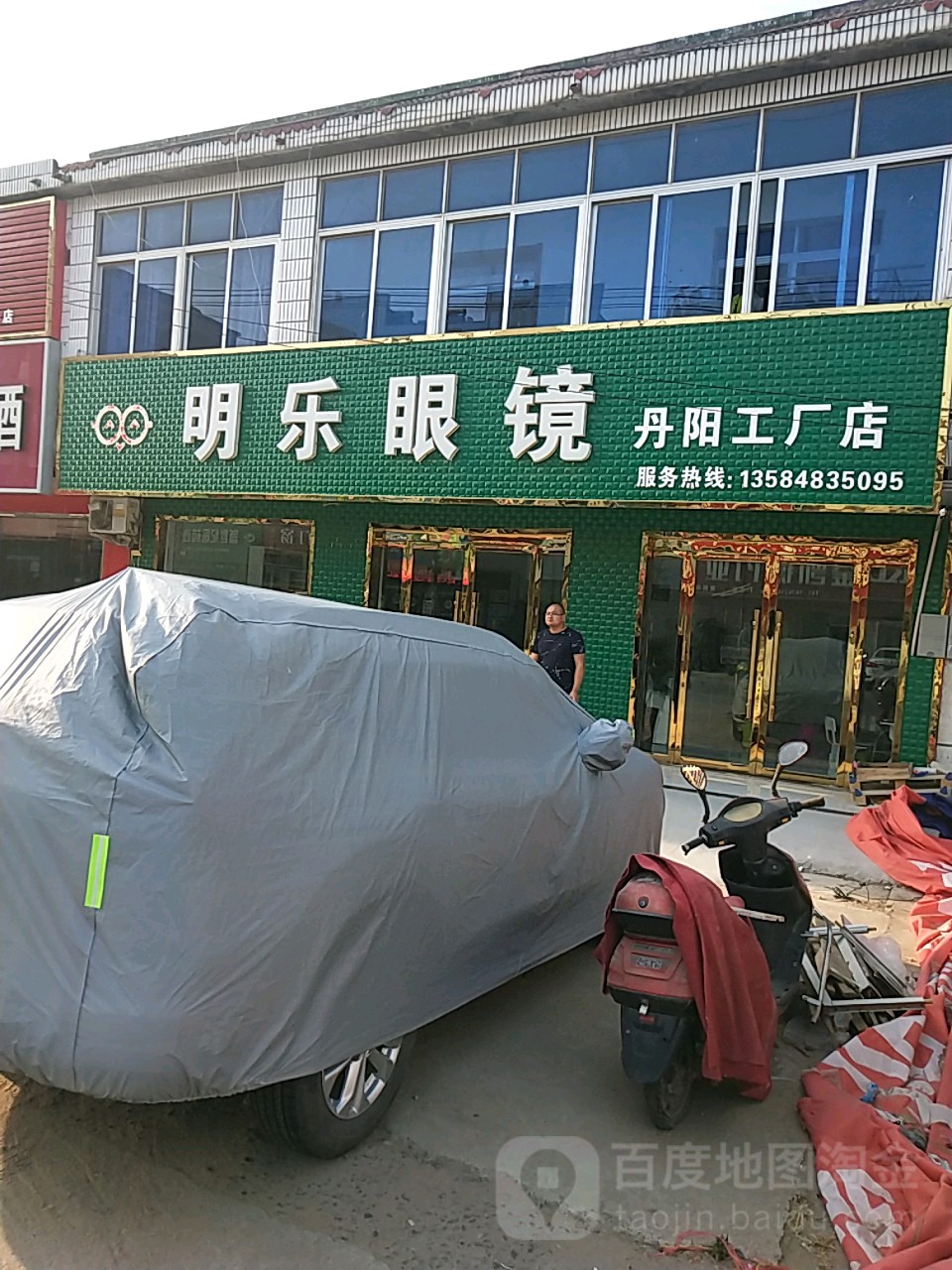 明乐眼镜(丹阳工厂店)