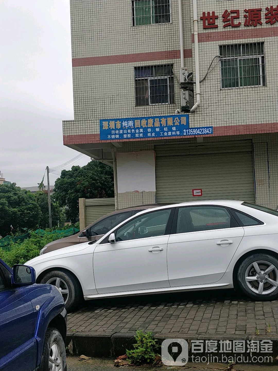 深圳市纯雨回收废品有限公司