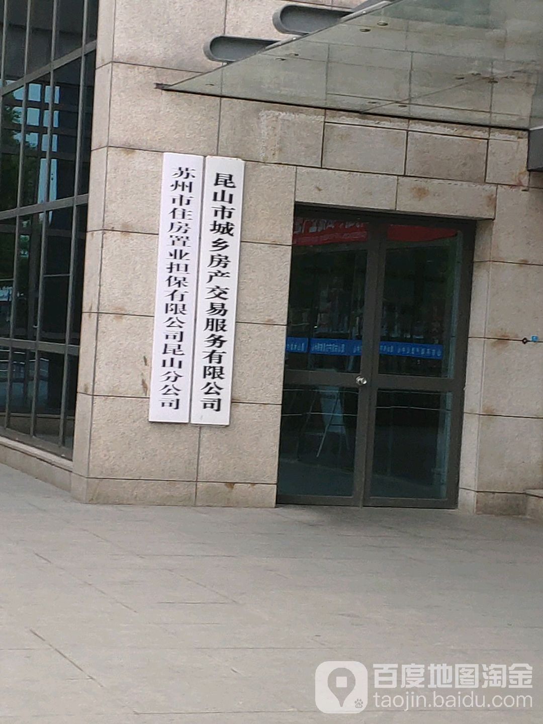 苏州市住房置业担保有限公司昆山分公司