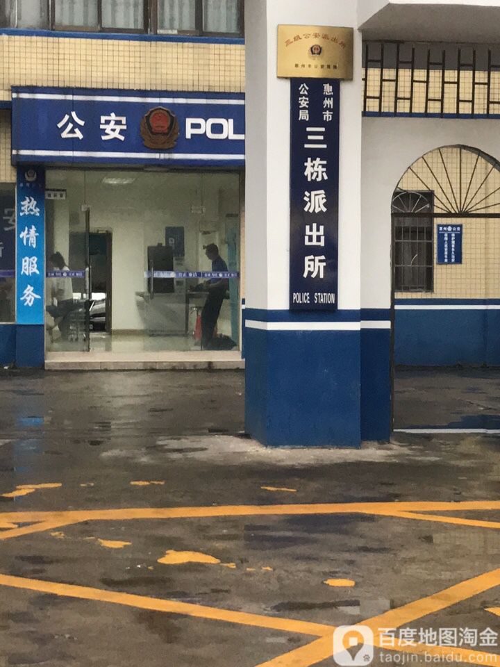 惠州市公安局三栋派出所