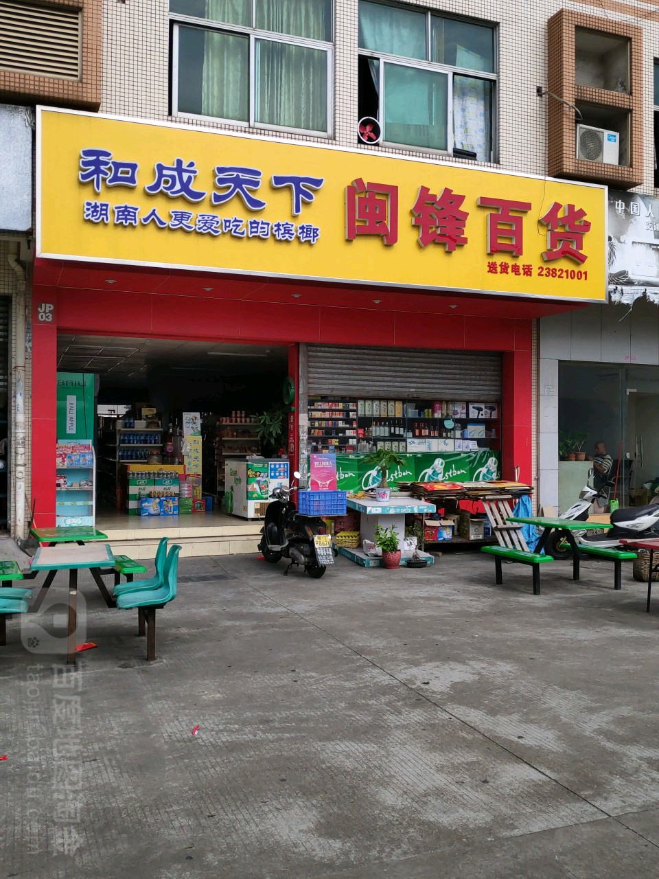 闽锋百货