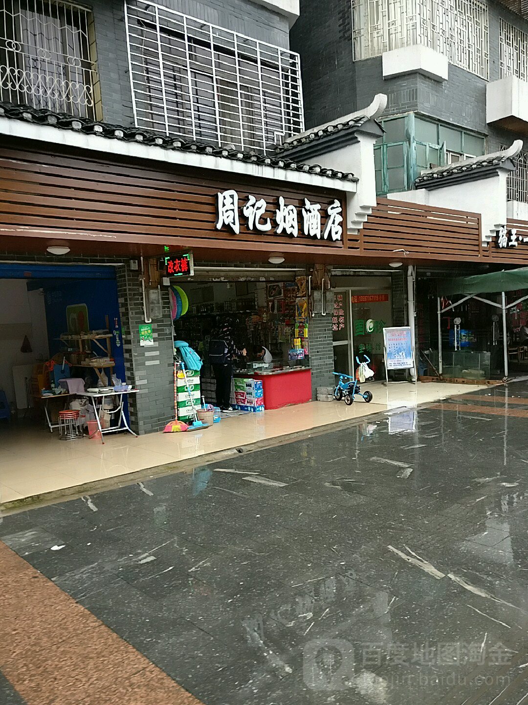 周记烟草店(灵北路店)