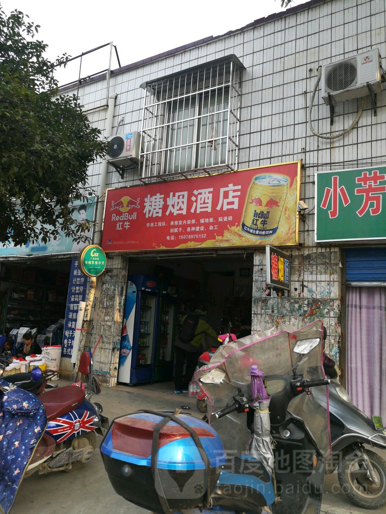 桂北糖烟酒店