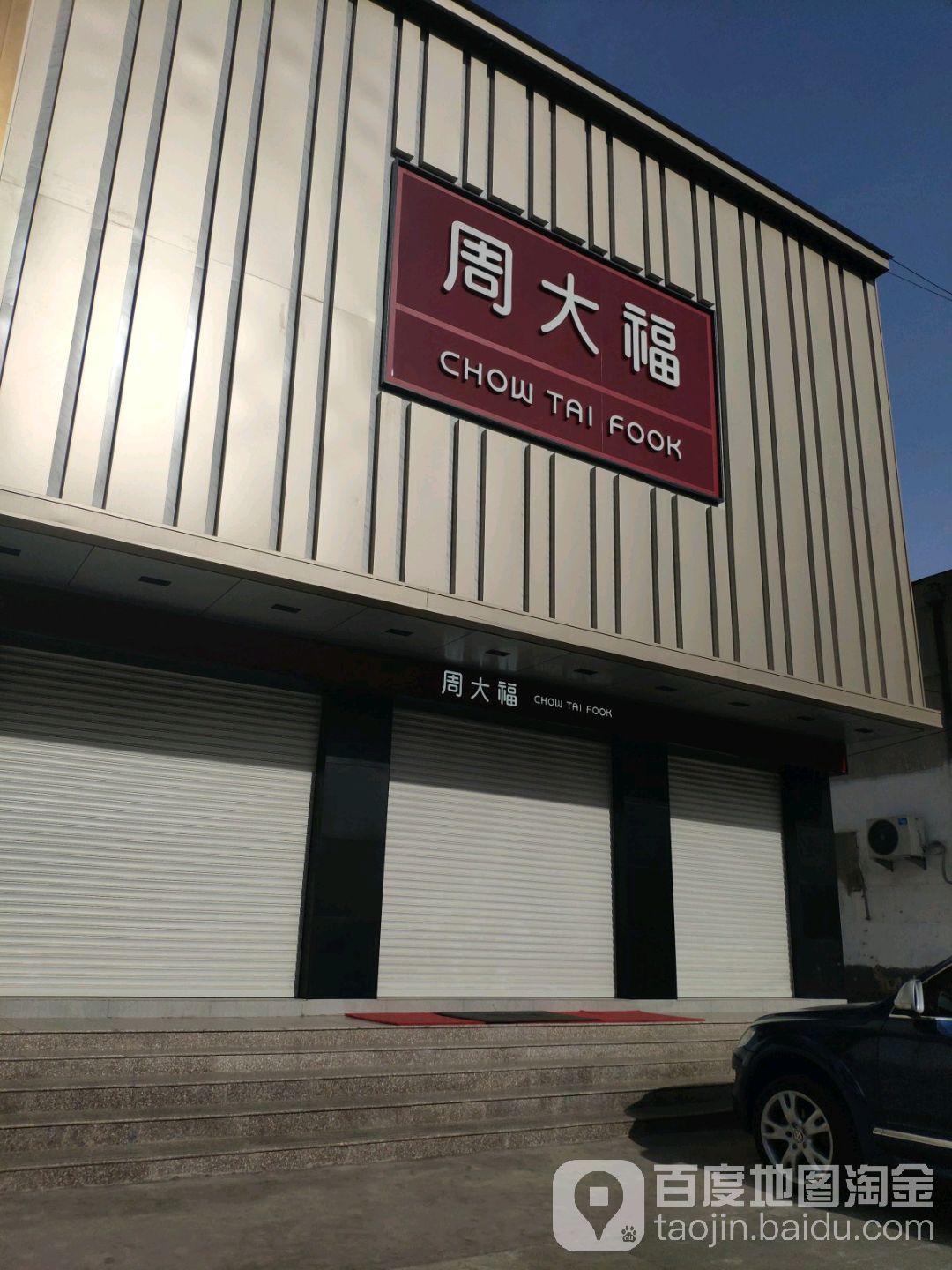 周大福(板桥路店)