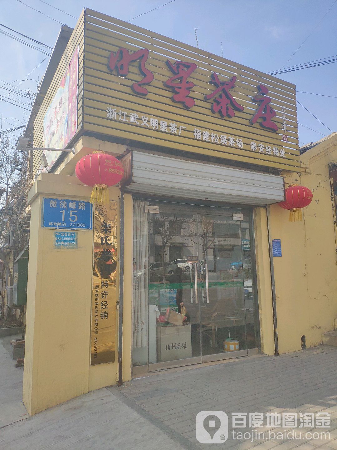 明星茶庄