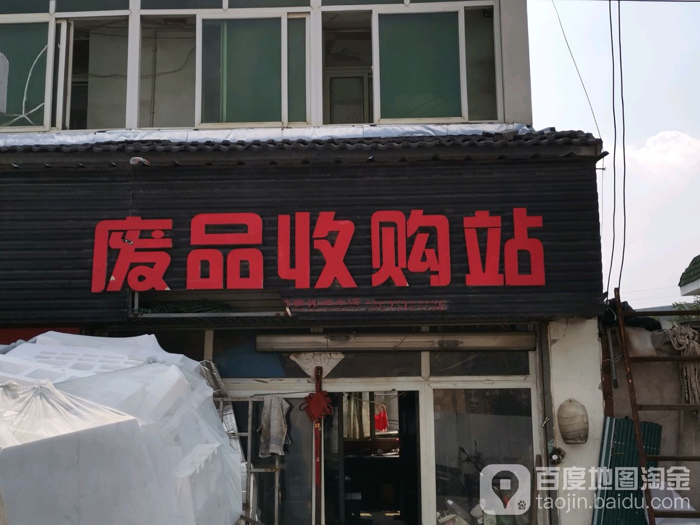 废站回收站