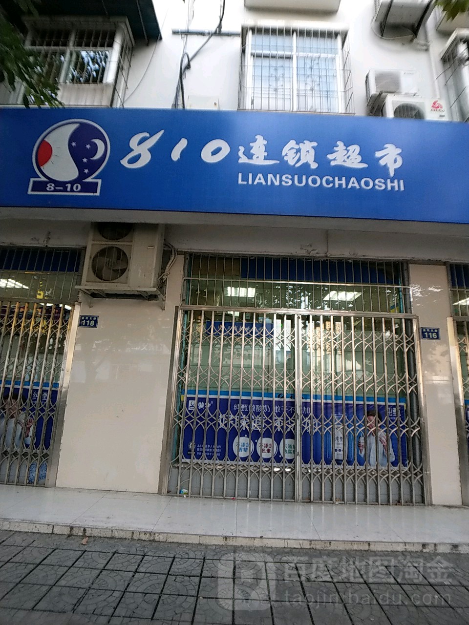 810连锁超市(金轮北区店)