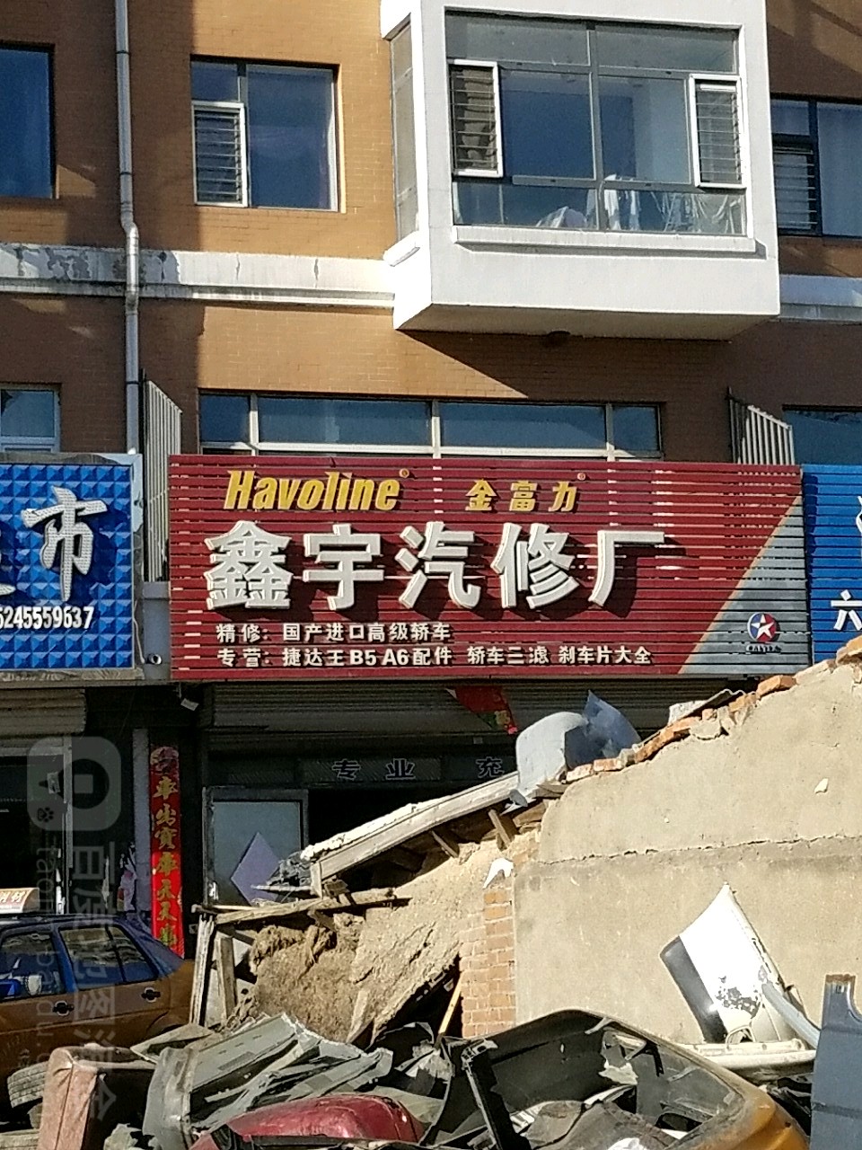 鑫宇汽修厂