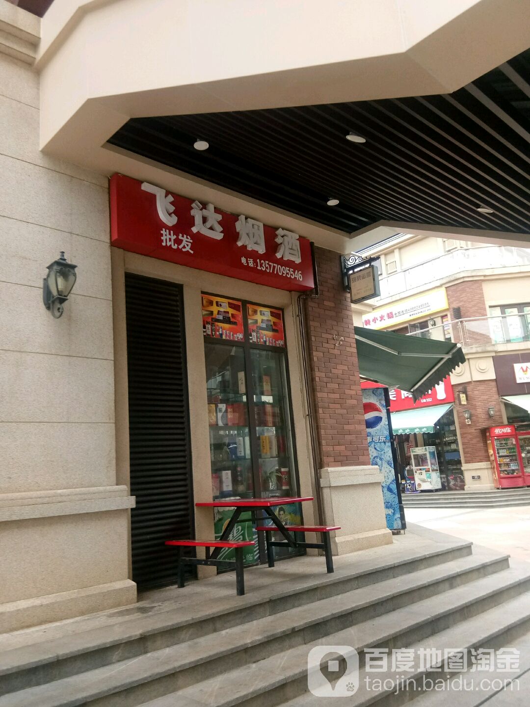 飞达烟草(廊桥阳光购物公园店)