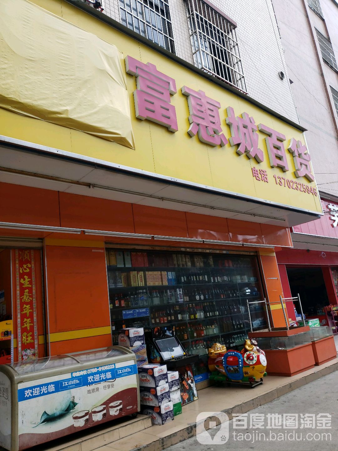 富惠城百货