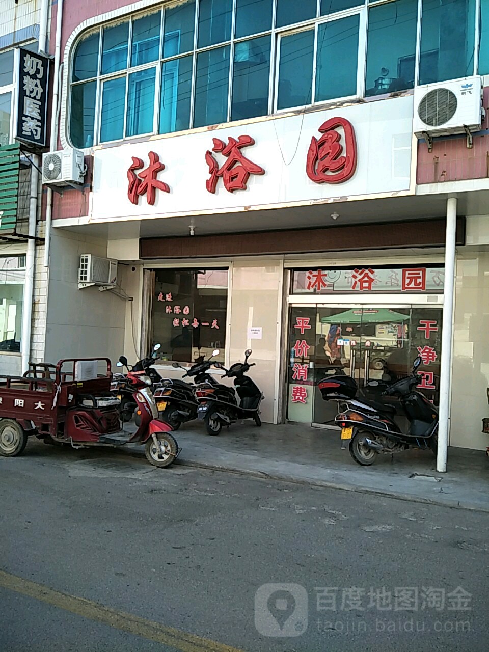 浴沐园