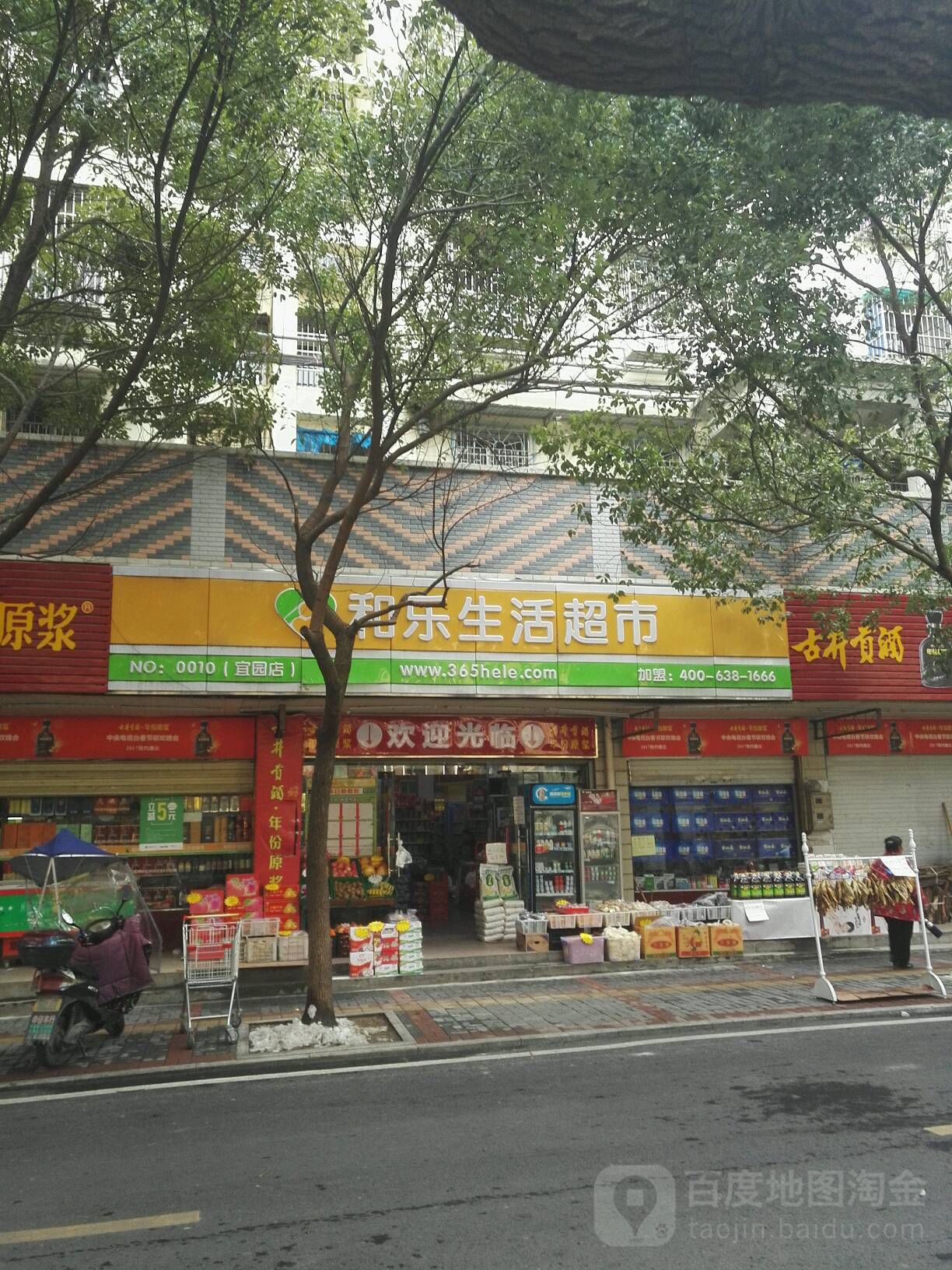 和乐生活城市(宜园路店)