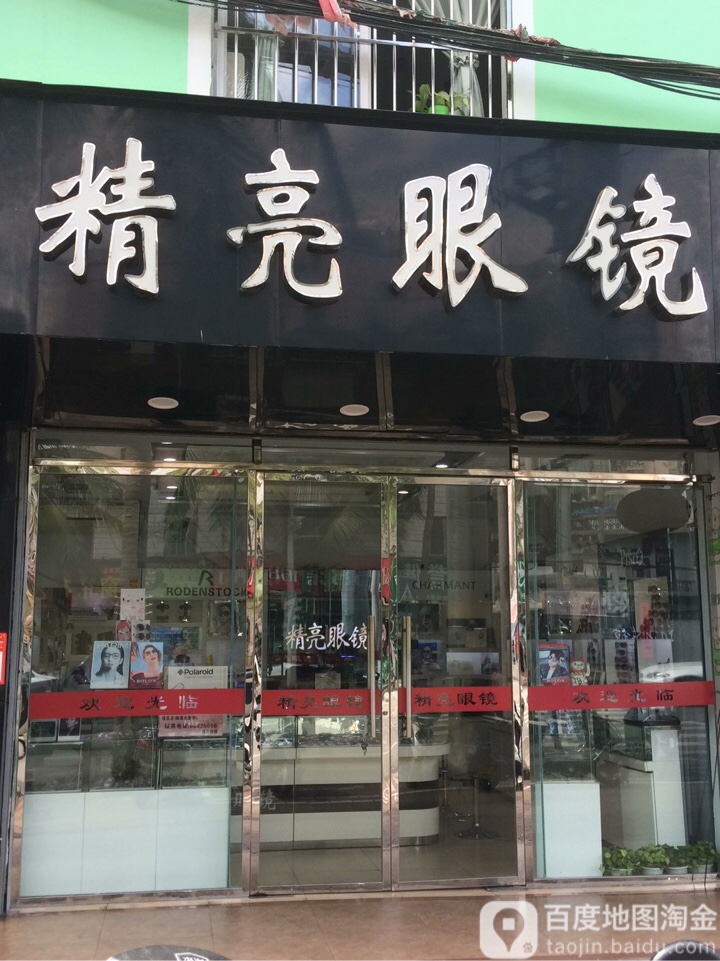 精亮眼镜(海垦路店)