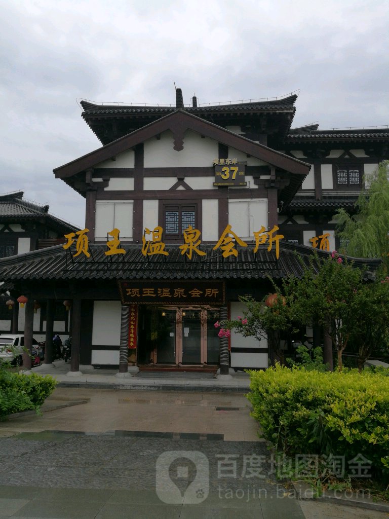 项王温池会所