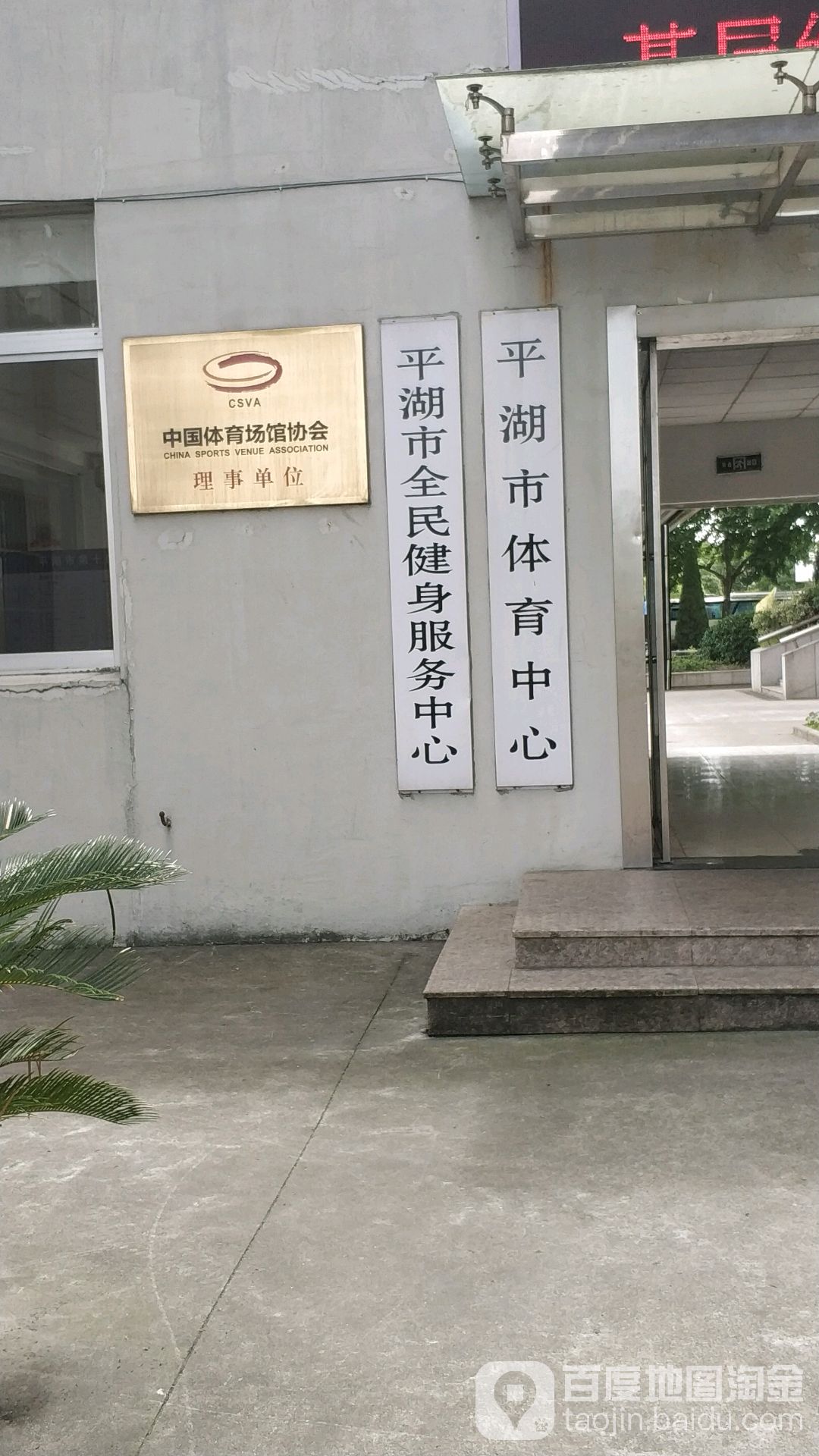 平湖市全民健身服务中心