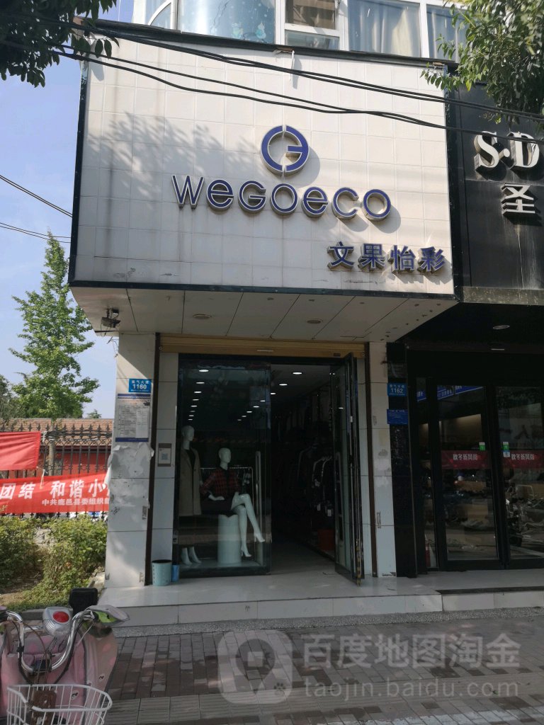 鹿邑县文果怡彩(紫气大道店)