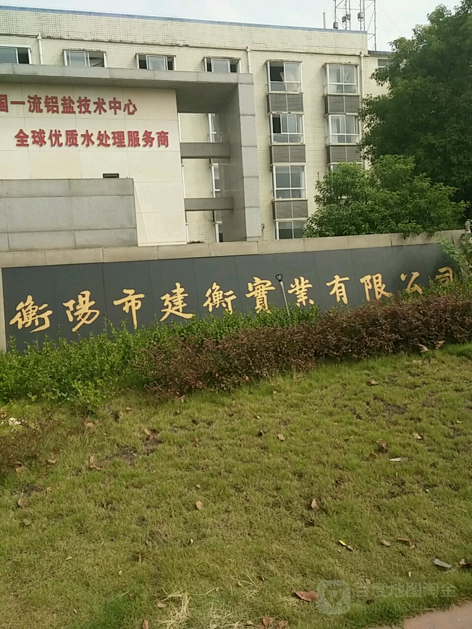 衡阳市建衡实业有限公司